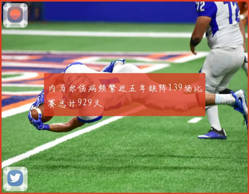 内马尔伤病频繁近五年缺阵139场比赛总计929天