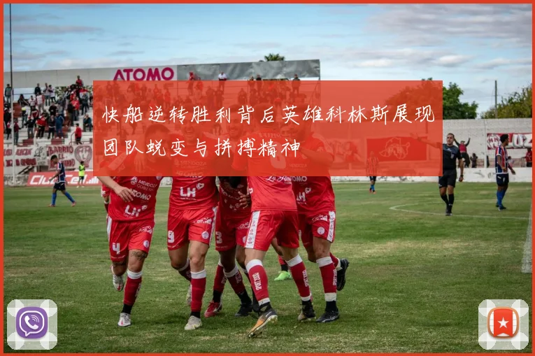 快船逆转胜利背后英雄科林斯展现团队蜕变与拼搏精神