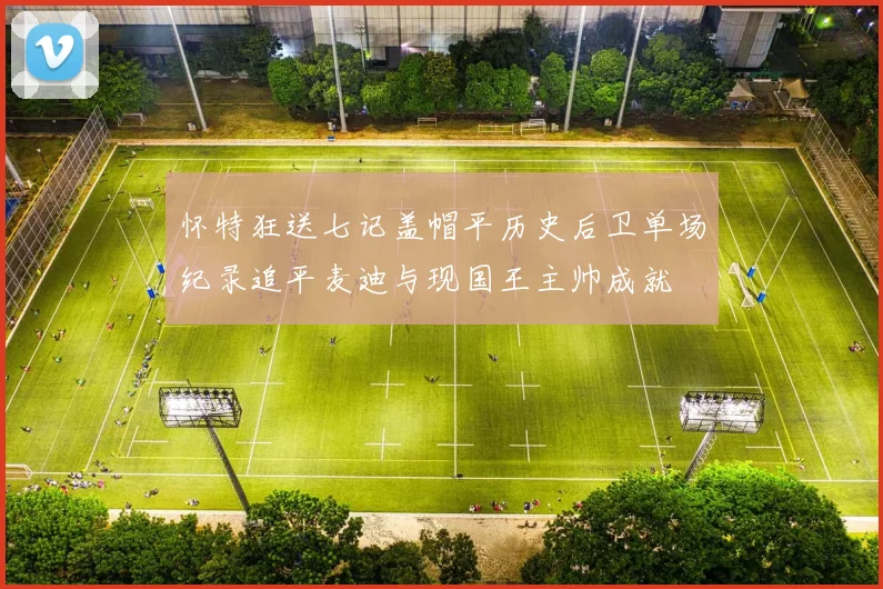 怀特狂送七记盖帽平历史后卫单场纪录追平麦迪与现国王主帅成就