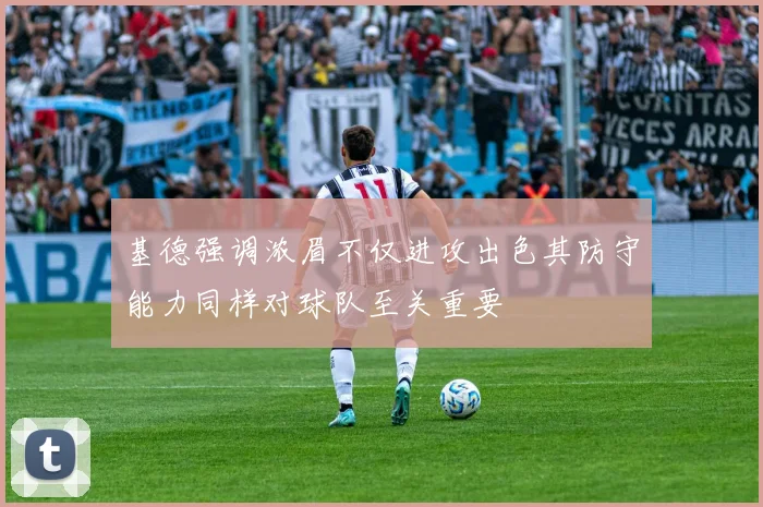 基德强调浓眉不仅进攻出色其防守能力同样对球队至关重要
