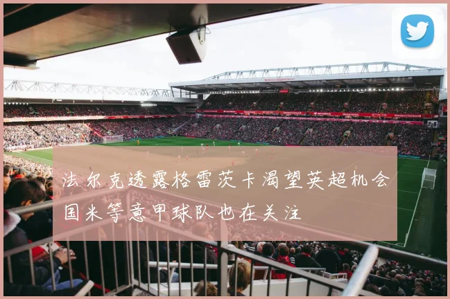 法尔克透露格雷茨卡渴望英超机会国米等意甲球队也在关注
