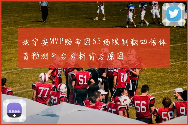 坎宁安MVP赔率因65场限制翻四倍体育预测平台分析背后原因