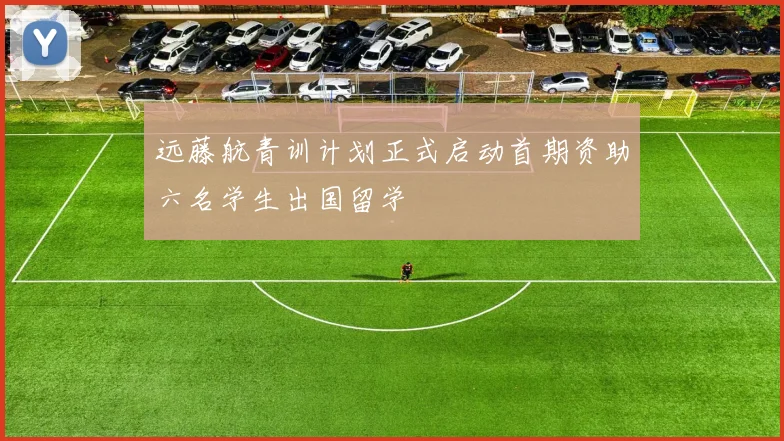 远藤航青训计划正式启动首期资助六名学生出国留学