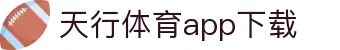 天行体育官网-专业体育赛事与多元化线上娱乐-天行体育